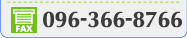 FAX 096-366-8766