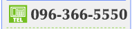 TEL 096-366-8765