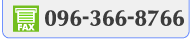 FAX 096-366-8766