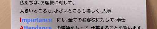 �������́A���q�l�ɑ΂��āA�傫���Ƃ�����A�������Ƃ�����������A�厖�@Importance�@�ɂ��A�S�Ă̂��q�l�ɑ΂��āA��d�@Attendance�@�̐��_�������āA�d�����邱�Ƃ𐾂��܂��B