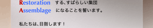 Restoration�@����A���΂炵���W�c�@Assemblage�@�ɂȂ邱�Ƃ𐾂��܂��B